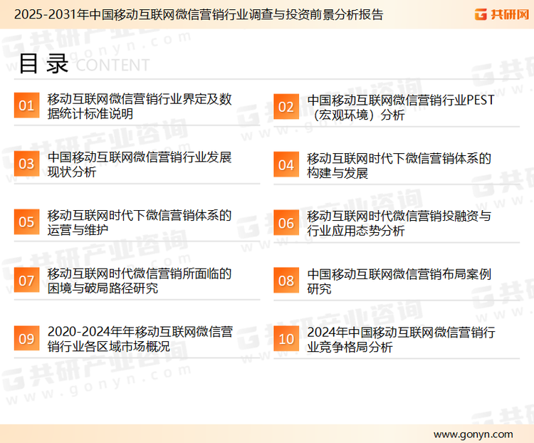 为确保移动互联网微信营销行业数据精准性以及内容的可参考价值，共研产业研究院团队通过上市公司年报、厂家调研、经销商座谈、专家验证等多渠道开展数据采集工作，并运用共研自主建立的产业分析模型，结合市场、行业和厂商进行深度剖析，能够反映当前市场现状、热点、动态及未来趋势，使从业者能够从多种维度、多个侧面综合了解当前移动互联网微信营销行业的发展态势。