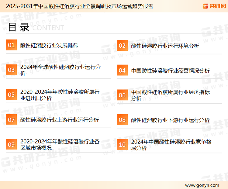 为确保酸性硅溶胶行业数据精准性以及内容的可参考价值，共研产业研究院团队通过上市公司年报、厂家调研、经销商座谈、专家验证等多渠道开展数据采集工作，并运用共研自主建立的产业分析模型，结合市场、行业和厂商进行深度剖析，能够反映当前市场现状、热点、动态及未来趋势，使从业者能够从多种维度、多个侧面综合了解当前酸性硅溶胶行业的发展态势。