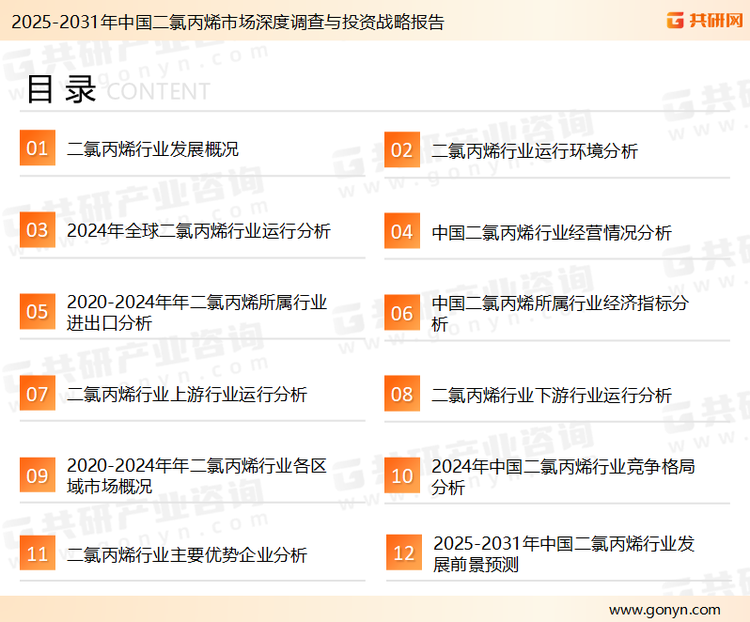 为确保二氯丙烯行业数据精准性以及内容的可参考价值，共研产业研究院团队通过上市公司年报、厂家调研、经销商座谈、专家验证等多渠道开展数据采集工作，并运用共研自主建立的产业分析模型，结合市场、行业和厂商进行深度剖析，能够反映当前市场现状、热点、动态及未来趋势，使从业者能够从多种维度、多个侧面综合了解当前二氯丙烯行业的发展态势。