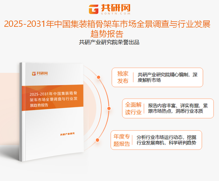 共研产业研究院通过对公开信息分析、业内资深人士和相关企业高管的深度访谈，以及分析师专业性判断和评价撰写了《2025-2031年中国集装箱骨架车市场全景调查与行业发展趋势报告》。本报告为集装箱骨架车企业决策人及投资者提供了重要参考依据。