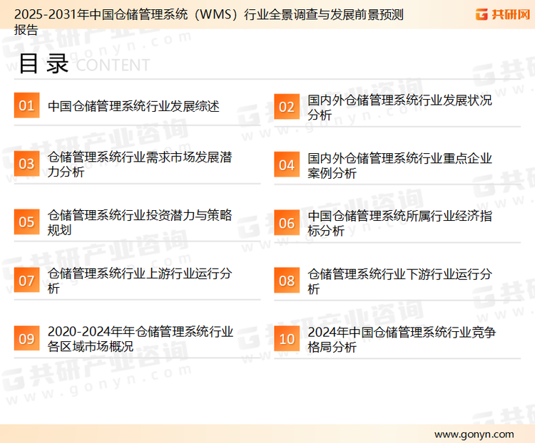 为确保仓储管理系统行业数据精准性以及内容的可参考价值，共研产业研究院团队通过上市公司年报、厂家调研、经销商座谈、专家验证等多渠道开展数据采集工作，并运用共研自主建立的产业分析模型，结合市场、行业和厂商进行深度剖析，能够反映当前市场现状、热点、动态及未来趋势，使从业者能够从多种维度、多个侧面综合了解当前仓储管理系统行业的发展态势。