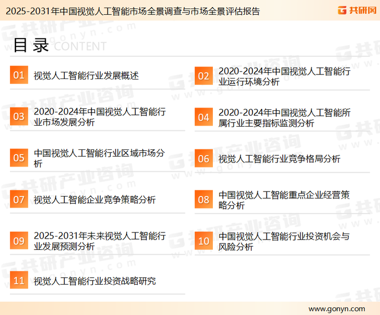 为确保视觉人工智能行业数据精准性以及内容的可参考价值，共研产业研究院团队通过上市公司年报、厂家调研、经销商座谈、专家验证等多渠道开展数据采集工作，并运用共研自主建立的产业分析模型，结合市场、行业和厂商进行深度剖析，能够反映当前市场现状、热点、动态及未来趋势，使从业者能够从多种维度、多个侧面综合了解当前视觉人工智能行业的发展态势。