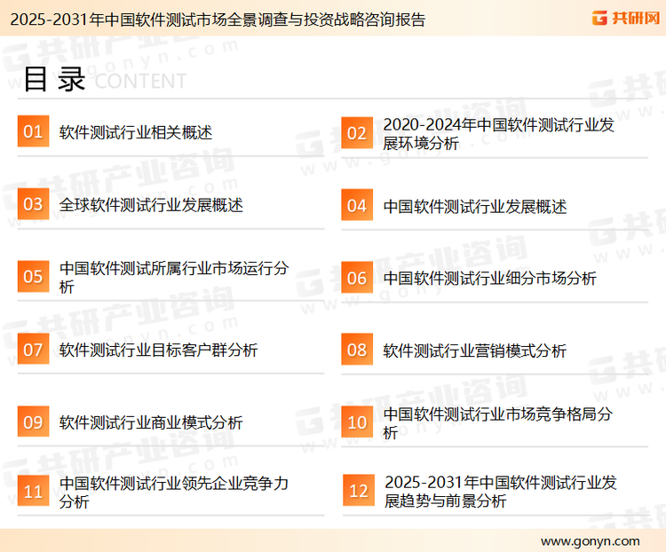 为确保软件测试行业数据精准性以及内容的可参考价值，共研产业研究院团队通过上市公司年报、厂家调研、经销商座谈、专家验证等多渠道开展数据采集工作，并运用共研自主建立的产业分析模型，结合市场、行业和厂商进行深度剖析，能够反映当前市场现状、热点、动态及未来趋势，使从业者能够从多种维度、多个侧面综合了解当前软件测试行业的发展态势。