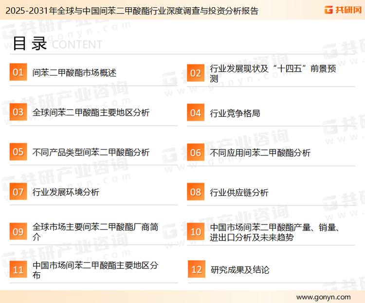 为确保间苯二甲酸酯行业数据精准性以及内容的可参考价值，共研产业研究院团队通过上市公司年报、厂家调研、经销商座谈、专家验证等多渠道开展数据采集工作，并运用共研自主建立的产业分析模型，结合市场、行业和厂商进行深度剖析，能够反映当前市场现状、热点、动态及未来趋势，使从业者能够从多种维度、多个侧面综合了解当前间苯二甲酸酯行业的发展态势。