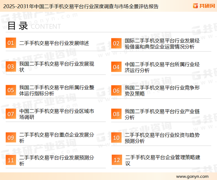 为确保二手手机交易平台行业数据精准性以及内容的可参考价值，共研产业研究院团队通过上市公司年报、厂家调研、经销商座谈、专家验证等多渠道开展数据采集工作，并运用共研自主建立的产业分析模型，结合市场、行业和厂商进行深度剖析，能够反映当前市场现状、热点、动态及未来趋势，使从业者能够从多种维度、多个侧面综合了解当前二手手机交易平台行业的发展态势。