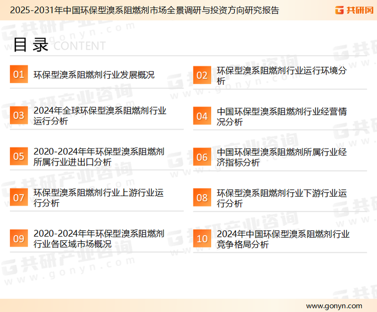 为确保环保型溴系阻燃剂行业数据精准性以及内容的可参考价值，共研产业研究院团队通过上市公司年报、厂家调研、经销商座谈、专家验证等多渠道开展数据采集工作，并运用共研自主建立的产业分析模型，结合市场、行业和厂商进行深度剖析，能够反映当前市场现状、热点、动态及未来趋势，使从业者能够从多种维度、多个侧面综合了解当前环保型溴系阻燃剂行业的发展态势。