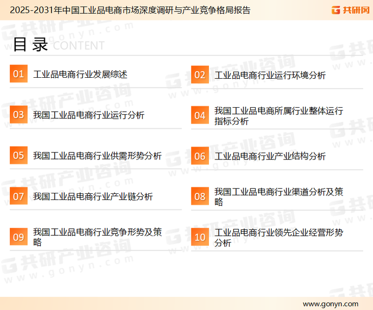 为确保工业品电商行业数据精准性以及内容的可参考价值，共研产业研究院团队通过上市公司年报、厂家调研、经销商座谈、专家验证等多渠道开展数据采集工作，并运用共研自主建立的产业分析模型，结合市场、行业和厂商进行深度剖析，能够反映当前市场现状、热点、动态及未来趋势，使从业者能够从多种维度、多个侧面综合了解当前工业品电商行业的发展态势。