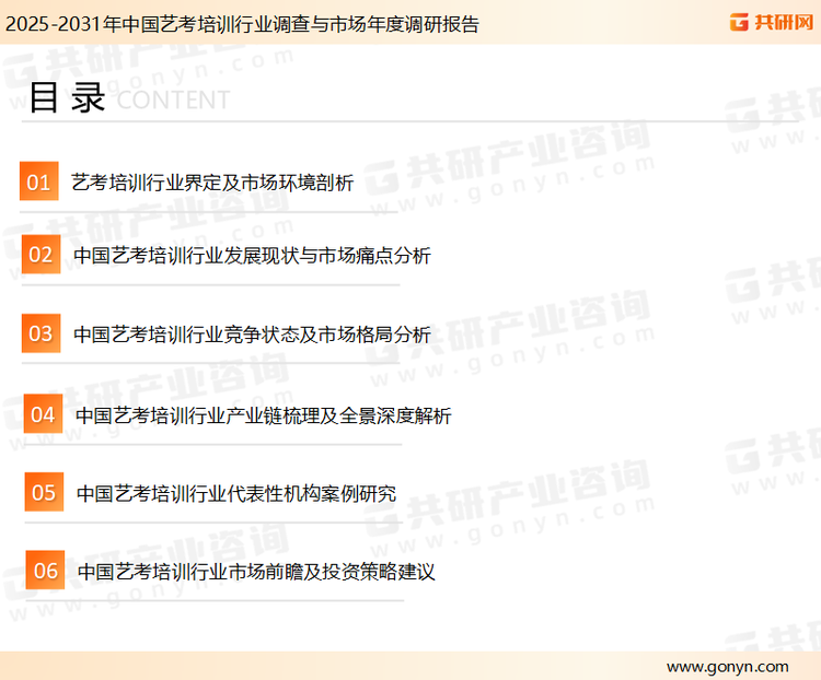 为确保艺考培训行业数据精准性以及内容的可参考价值，共研产业研究院团队通过上市公司年报、厂家调研、经销商座谈、专家验证等多渠道开展数据采集工作，并运用共研自主建立的产业分析模型，结合市场、行业和厂商进行深度剖析，能够反映当前市场现状、热点、动态及未来趋势，使从业者能够从多种维度、多个侧面综合了解当前艺考培训行业的发展态势。