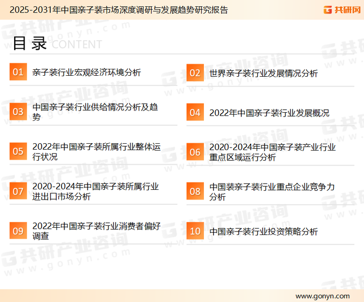 为确保亲子装行业数据精准性以及内容的可参考价值，共研产业研究院团队通过上市公司年报、厂家调研、经销商座谈、专家验证等多渠道开展数据采集工作，并运用共研自主建立的产业分析模型，结合市场、行业和厂商进行深度剖析，能够反映当前市场现状、热点、动态及未来趋势，使从业者能够从多种维度、多个侧面综合了解当前亲子装行业的发展态势。