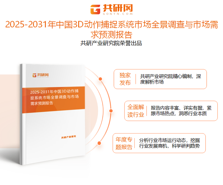共研产业研究院通过对公开信息分析、业内资深人士和相关企业高管的深度访谈，以及分析师专业性判断和评价撰写了《2025-2031年中国3D动作捕捉系统市场全景调查与市场需求预测报告》。本报告为3D动作捕捉系统企业决策人及投资者提供了重要参考依据。