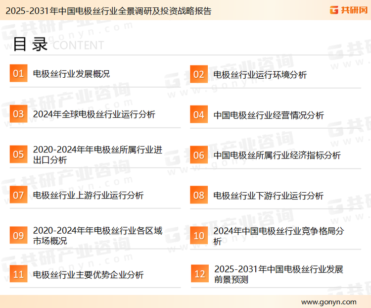 为确保电极丝行业数据精准性以及内容的可参考价值，共研产业研究院团队通过上市公司年报、厂家调研、经销商座谈、专家验证等多渠道开展数据采集工作，并运用共研自主建立的产业分析模型，结合市场、行业和厂商进行深度剖析，能够反映当前市场现状、热点、动态及未来趋势，使从业者能够从多种维度、多个侧面综合了解当前电极丝行业的发展态势。