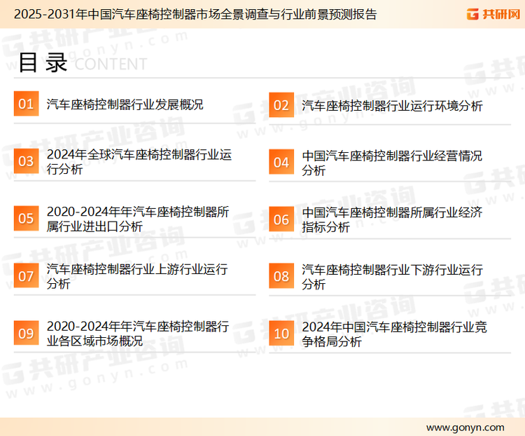 为确保汽车座椅控制器行业数据精准性以及内容的可参考价值，共研产业研究院团队通过上市公司年报、厂家调研、经销商座谈、专家验证等多渠道开展数据采集工作，并运用共研自主建立的产业分析模型，结合市场、行业和厂商进行深度剖析，能够反映当前市场现状、热点、动态及未来趋势，使从业者能够从多种维度、多个侧面综合了解当前汽车座椅控制器行业的发展态势。