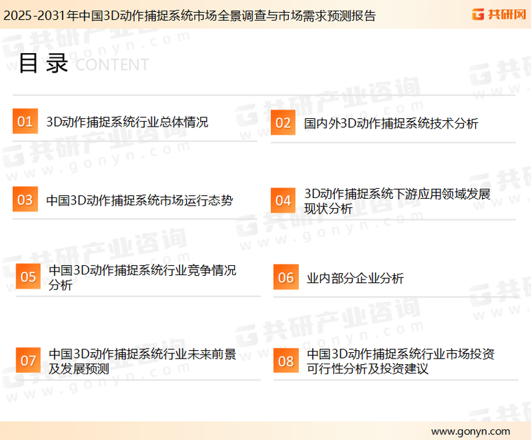 为确保3D动作捕捉系统行业数据精准性以及内容的可参考价值，共研产业研究院团队通过上市公司年报、厂家调研、经销商座谈、专家验证等多渠道开展数据采集工作，并运用共研自主建立的产业分析模型，结合市场、行业和厂商进行深度剖析，能够反映当前市场现状、热点、动态及未来趋势，使从业者能够从多种维度、多个侧面综合了解当前3D动作捕捉系统行业的发展态势。
