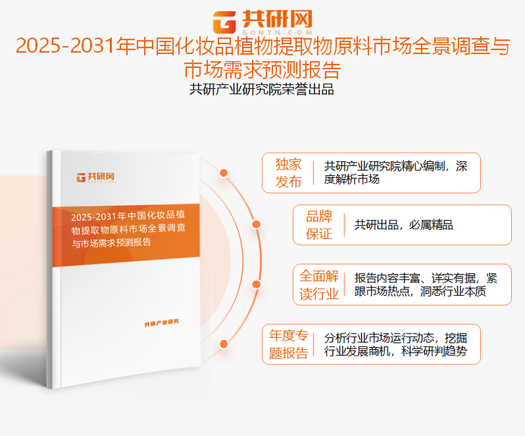 共研产业研究院通过对公开信息分析、业内资深人士和相关企业高管的深度访谈，以及分析师专业性判断和评价撰写了《2025-2031年中国化妆品植物提取物原料市场全景调查与市场需求预测报告》。本报告为化妆品植物提取物原料企业决策人及投资者提供了重要参考依据。