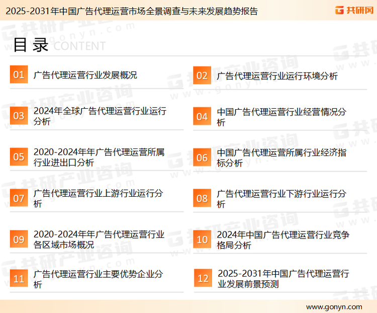 为确保广告代理运营行业数据精准性以及内容的可参考价值，共研产业研究院团队通过上市公司年报、厂家调研、经销商座谈、专家验证等多渠道开展数据采集工作，并运用共研自主建立的产业分析模型，结合市场、行业和厂商进行深度剖析，能够反映当前市场现状、热点、动态及未来趋势，使从业者能够从多种维度、多个侧面综合了解当前广告代理运营行业的发展态势。