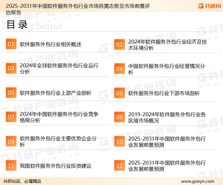 为确保软件服务外包行业数据精准性以及内容的可参考价值，共研产业研究院团队通过上市公司年报、厂家调研、经销商座谈、专家验证等多渠道开展数据采集工作，并运用共研自主建立的产业分析模型，结合市场、行业和厂商进行深度剖析，能够反映当前市场现状、热点、动态及未来趋势，使从业者能够从多种维度、多个侧面综合了解当前软件服务外包行业的发展态势。