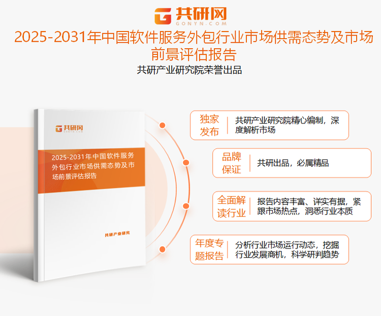 共研产业研究院通过对公开信息分析、业内资深人士和相关企业高管的深度访谈，以及分析师专业性判断和评价撰写了《2025-2031年中国软件服务外包行业市场供需态势及市场前景评估报告》。本报告为软件服务外包企业决策人及投资者提供了重要参考依据。
