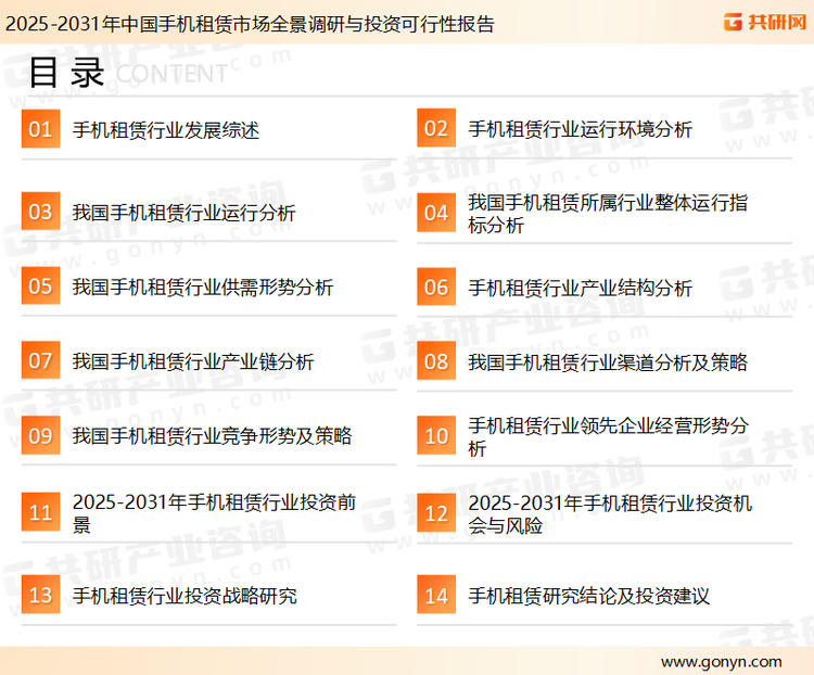 为确保手机租赁行业数据精准性以及内容的可参考价值，共研产业研究院团队通过上市公司年报、厂家调研、经销商座谈、专家验证等多渠道开展数据采集工作，并运用共研自主建立的产业分析模型，结合市场、行业和厂商进行深度剖析，能够反映当前市场现状、热点、动态及未来趋势，使从业者能够从多种维度、多个侧面综合了解当前手机租赁行业的发展态势。