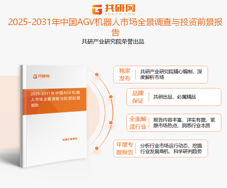 共研产业研究院通过对公开信息分析、业内资深人士和相关企业高管的深度访谈，以及分析师专业性判断和评价撰写了《2025-2031年中国AGV机器人市场全景调查与投资前景报告》。本报告为AGV机器人企业决策人及投资者提供了重要参考依据。