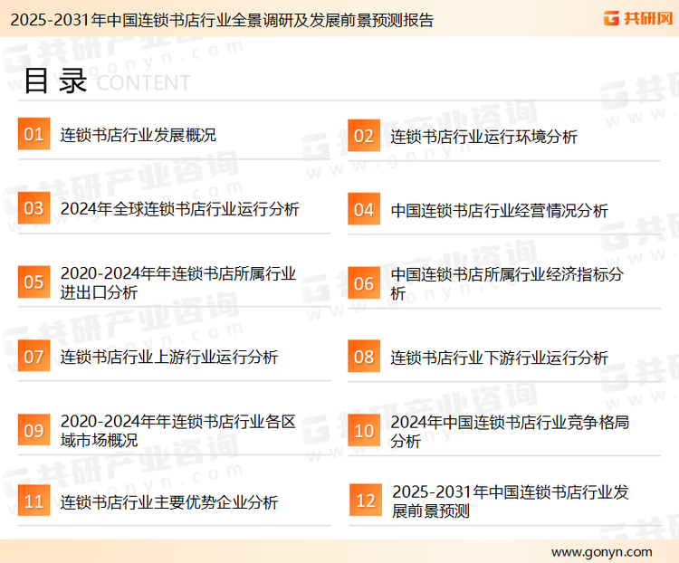 为确保连锁书店行业数据精准性以及内容的可参考价值，共研产业研究院团队通过上市公司年报、厂家调研、经销商座谈、专家验证等多渠道开展数据采集工作，并运用共研自主建立的产业分析模型，结合市场、行业和厂商进行深度剖析，能够反映当前市场现状、热点、动态及未来趋势，使从业者能够从多种维度、多个侧面综合了解当前连锁书店行业的发展态势。