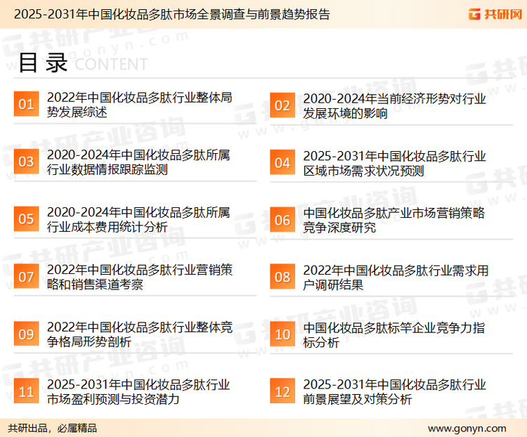 为确保化妆品多肽行业数据精准性以及内容的可参考价值，共研产业研究院团队通过上市公司年报、厂家调研、经销商座谈、专家验证等多渠道开展数据采集工作，并运用共研自主建立的产业分析模型，结合市场、行业和厂商进行深度剖析，能够反映当前市场现状、热点、动态及未来趋势，使从业者能够从多种维度、多个侧面综合了解当前化妆品多肽行业的发展态势。