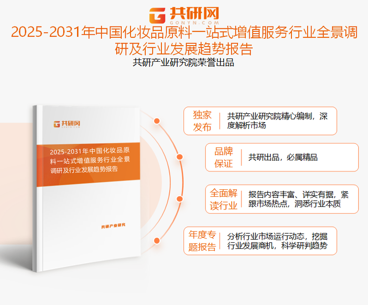 共研产业研究院通过对公开信息分析、业内资深人士和相关企业高管的深度访谈，以及分析师专业性判断和评价撰写了《2025-2031年中国化妆品原料一站式增值服务行业全景调研及行业发展趋势报告》。本报告为化妆品原料一站式增值服务企业决策人及投资者提供了重要参考依据。
