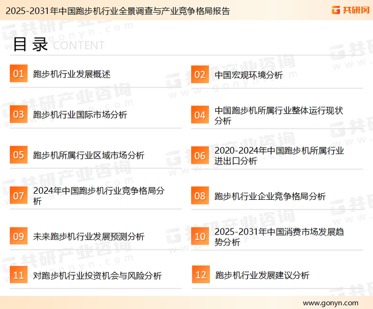为确保跑步机行业数据精准性以及内容的可参考价值，共研产业研究院团队通过上市公司年报、厂家调研、经销商座谈、专家验证等多渠道开展数据采集工作，并运用共研自主建立的产业分析模型，结合市场、行业和厂商进行深度剖析，能够反映当前市场现状、热点、动态及未来趋势，使从业者能够从多种维度、多个侧面综合了解当前跑步机行业的发展态势。