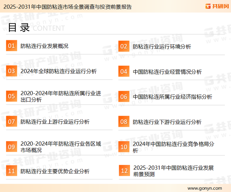 为确保防粘连行业数据精准性以及内容的可参考价值，共研产业研究院团队通过上市公司年报、厂家调研、经销商座谈、专家验证等多渠道开展数据采集工作，并运用共研自主建立的产业分析模型，结合市场、行业和厂商进行深度剖析，能够反映当前市场现状、热点、动态及未来趋势，使从业者能够从多种维度、多个侧面综合了解当前防粘连行业的发展态势。