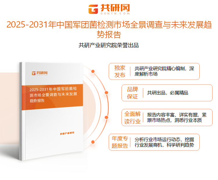 共研产业研究院通过对公开信息分析、业内资深人士和相关企业高管的深度访谈，以及分析师专业性判断和评价撰写了《2025-2031年中国军团菌检测市场全景调查与未来发展趋势报告》。本报告为军团菌检测企业决策人及投资者提供了重要参考依据。
