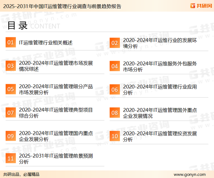 为确保IT运维管理行业数据精准性以及内容的可参考价值，共研产业研究院团队通过上市公司年报、厂家调研、经销商座谈、专家验证等多渠道开展数据采集工作，并运用共研自主建立的产业分析模型，结合市场、行业和厂商进行深度剖析，能够反映当前市场现状、热点、动态及未来趋势，使从业者能够从多种维度、多个侧面综合了解当前IT运维管理行业的发展态势。