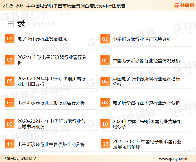 为确保电子听诊器行业数据精准性以及内容的可参考价值，共研产业研究院团队通过上市公司年报、厂家调研、经销商座谈、专家验证等多渠道开展数据采集工作，并运用共研自主建立的产业分析模型，结合市场、行业和厂商进行深度剖析，能够反映当前市场现状、热点、动态及未来趋势，使从业者能够从多种维度、多个侧面综合了解当前电子听诊器行业的发展态势。