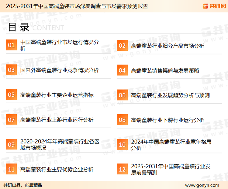 为确保高端童装行业数据精准性以及内容的可参考价值，共研产业研究院团队通过上市公司年报、厂家调研、经销商座谈、专家验证等多渠道开展数据采集工作，并运用共研自主建立的产业分析模型，结合市场、行业和厂商进行深度剖析，能够反映当前市场现状、热点、动态及未来趋势，使从业者能够从多种维度、多个侧面综合了解当前高端童装行业的发展态势。