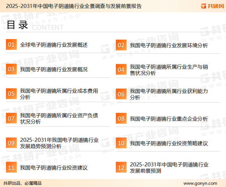 为确保电子阴道镜行业数据精准性以及内容的可参考价值，共研产业研究院团队通过上市公司年报、厂家调研、经销商座谈、专家验证等多渠道开展数据采集工作，并运用共研自主建立的产业分析模型，结合市场、行业和厂商进行深度剖析，能够反映当前市场现状、热点、动态及未来趋势，使从业者能够从多种维度、多个侧面综合了解当前电子阴道镜行业的发展态势。