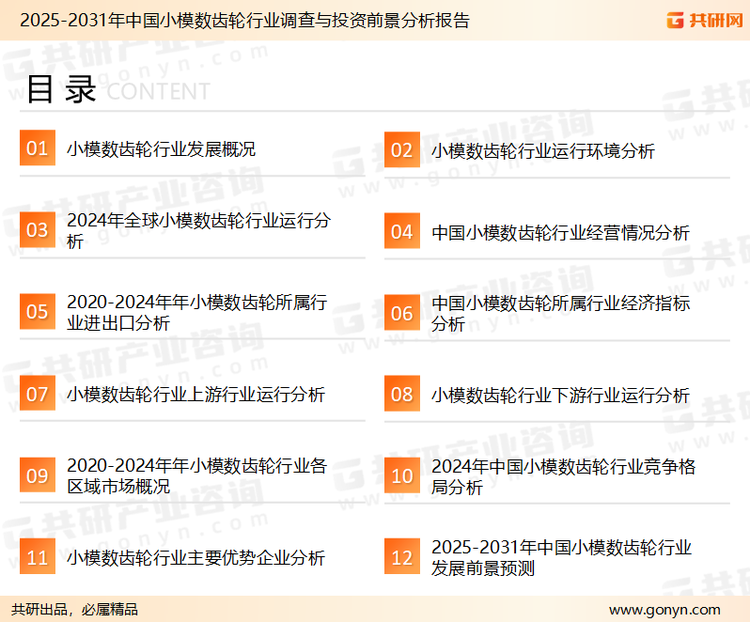 为确保小模数齿轮行业数据精准性以及内容的可参考价值，共研产业研究院团队通过上市公司年报、厂家调研、经销商座谈、专家验证等多渠道开展数据采集工作，并运用共研自主建立的产业分析模型，结合市场、行业和厂商进行深度剖析，能够反映当前市场现状、热点、动态及未来趋势，使从业者能够从多种维度、多个侧面综合了解当前小模数齿轮行业的发展态势。