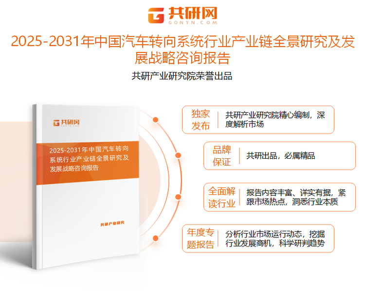 共研产业研究院通过对公开信息分析、业内资深人士和相关企业高管的深度访谈，以及分析师专业性判断和评价撰写了《2025-2031年中国汽车转向系统行业产业链全景研究及发展战略咨询报告》。本报告为汽车转向系统企业决策人及投资者提供了重要参考依据。