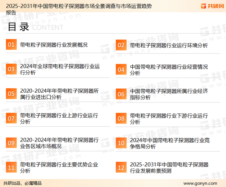 为确保带电粒子探测器行业数据精准性以及内容的可参考价值，共研产业研究院团队通过上市公司年报、厂家调研、经销商座谈、专家验证等多渠道开展数据采集工作，并运用共研自主建立的产业分析模型，结合市场、行业和厂商进行深度剖析，能够反映当前市场现状、热点、动态及未来趋势，使从业者能够从多种维度、多个侧面综合了解当前带电粒子探测器行业的发展态势。