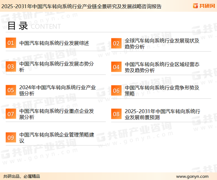 为确保汽车转向系统行业数据精准性以及内容的可参考价值，共研产业研究院团队通过上市公司年报、厂家调研、经销商座谈、专家验证等多渠道开展数据采集工作，并运用共研自主建立的产业分析模型，结合市场、行业和厂商进行深度剖析，能够反映当前市场现状、热点、动态及未来趋势，使从业者能够从多种维度、多个侧面综合了解当前汽车转向系统行业的发展态势。