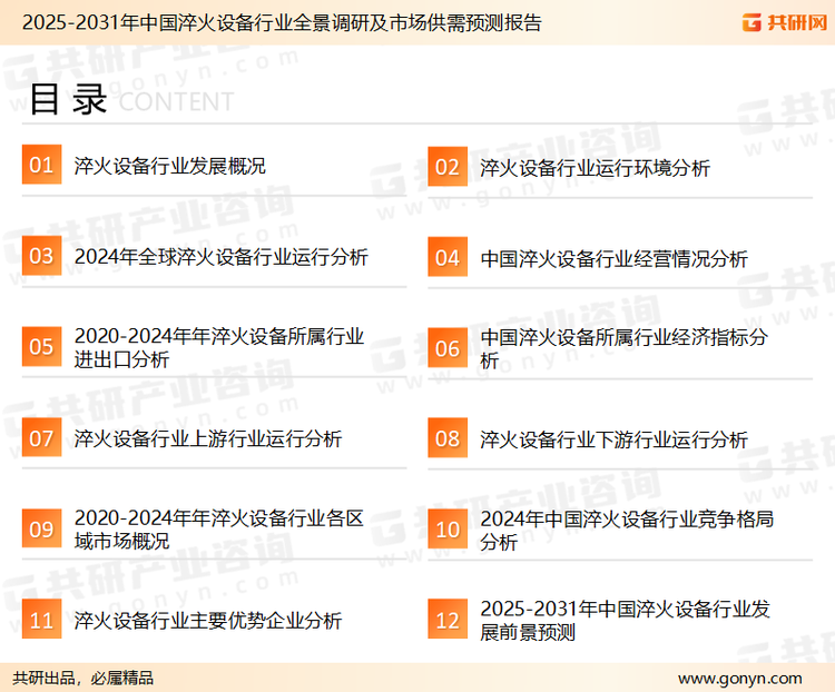 为确保淬火设备行业数据精准性以及内容的可参考价值，共研产业研究院团队通过上市公司年报、厂家调研、经销商座谈、专家验证等多渠道开展数据采集工作，并运用共研自主建立的产业分析模型，结合市场、行业和厂商进行深度剖析，能够反映当前市场现状、热点、动态及未来趋势，使从业者能够从多种维度、多个侧面综合了解当前淬火设备行业的发展态势。