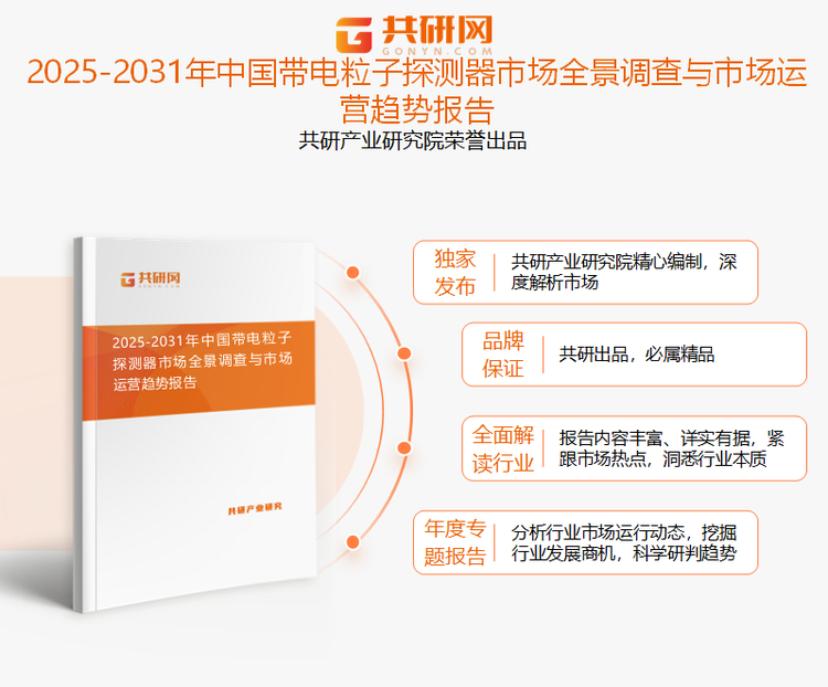 共研产业研究院通过对公开信息分析、业内资深人士和相关企业高管的深度访谈，以及分析师专业性判断和评价撰写了《2025-2031年中国带电粒子探测器市场全景调查与市场运营趋势报告》。本报告为带电粒子探测器企业决策人及投资者提供了重要参考依据。