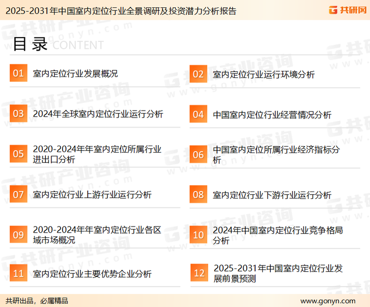 为确保室内定位行业数据精准性以及内容的可参考价值，共研产业研究院团队通过上市公司年报、厂家调研、经销商座谈、专家验证等多渠道开展数据采集工作，并运用共研自主建立的产业分析模型，结合市场、行业和厂商进行深度剖析，能够反映当前市场现状、热点、动态及未来趋势，使从业者能够从多种维度、多个侧面综合了解当前室内定位行业的发展态势。