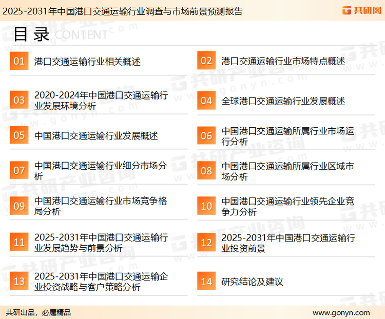 为确保港口交通运输行业数据精准性以及内容的可参考价值，共研产业研究院团队通过上市公司年报、厂家调研、经销商座谈、专家验证等多渠道开展数据采集工作，并运用共研自主建立的产业分析模型，结合市场、行业和厂商进行深度剖析，能够反映当前市场现状、热点、动态及未来趋势，使从业者能够从多种维度、多个侧面综合了解当前港口交通运输行业的发展态势。