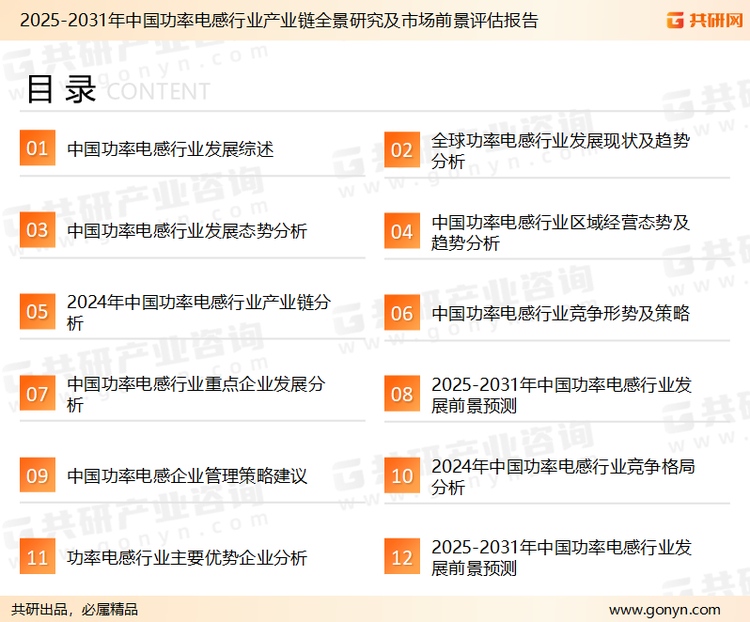 为确保功率电感行业数据精准性以及内容的可参考价值，共研产业研究院团队通过上市公司年报、厂家调研、经销商座谈、专家验证等多渠道开展数据采集工作，并运用共研自主建立的产业分析模型，结合市场、行业和厂商进行深度剖析，能够反映当前市场现状、热点、动态及未来趋势，使从业者能够从多种维度、多个侧面综合了解当前功率电感行业的发展态势。