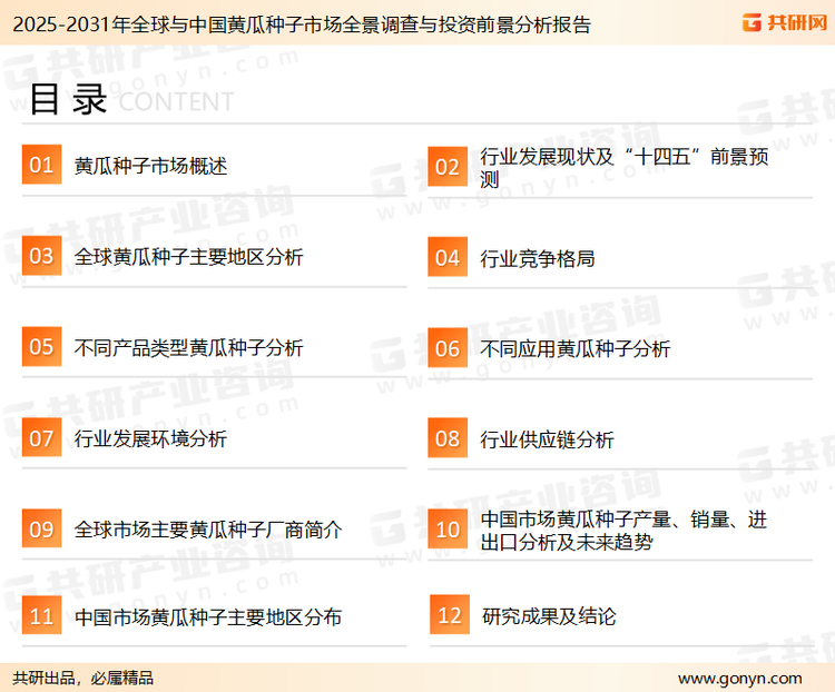 为确保黄瓜种子行业数据精准性以及内容的可参考价值，共研产业研究院团队通过上市公司年报、厂家调研、经销商座谈、专家验证等多渠道开展数据采集工作，并运用共研自主建立的产业分析模型，结合市场、行业和厂商进行深度剖析，能够反映当前市场现状、热点、动态及未来趋势，使从业者能够从多种维度、多个侧面综合了解当前黄瓜种子行业的发展态势。