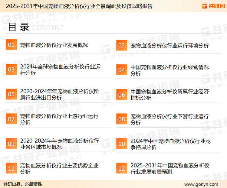 为确保宠物血液分析仪行业数据精准性以及内容的可参考价值，共研产业研究院团队通过上市公司年报、厂家调研、经销商座谈、专家验证等多渠道开展数据采集工作，并运用共研自主建立的产业分析模型，结合市场、行业和厂商进行深度剖析，能够反映当前市场现状、热点、动态及未来趋势，使从业者能够从多种维度、多个侧面综合了解当前宠物血液分析仪行业的发展态势。