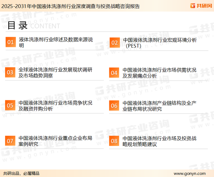 为确保液体洗涤剂行业数据精准性以及内容的可参考价值，共研产业研究院团队通过上市公司年报、厂家调研、经销商座谈、专家验证等多渠道开展数据采集工作，并运用共研自主建立的产业分析模型，结合市场、行业和厂商进行深度剖析，能够反映当前市场现状、热点、动态及未来趋势，使从业者能够从多种维度、多个侧面综合了解当前液体洗涤剂行业的发展态势。