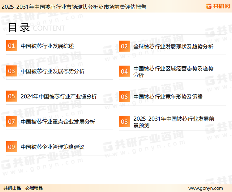 为确保被芯行业数据精准性以及内容的可参考价值，共研产业研究院团队通过上市公司年报、厂家调研、经销商座谈、专家验证等多渠道开展数据采集工作，并运用共研自主建立的产业分析模型，结合市场、行业和厂商进行深度剖析，能够反映当前市场现状、热点、动态及未来趋势，使从业者能够从多种维度、多个侧面综合了解当前被芯行业的发展态势。