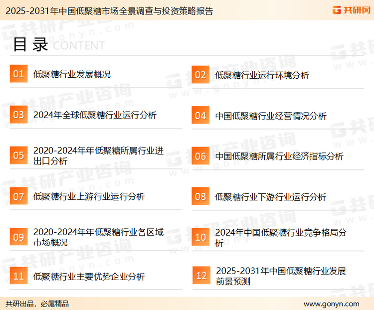 为确保低聚糖行业数据精准性以及内容的可参考价值，共研产业研究院团队通过上市公司年报、厂家调研、经销商座谈、专家验证等多渠道开展数据采集工作，并运用共研自主建立的产业分析模型，结合市场、行业和厂商进行深度剖析，能够反映当前市场现状、热点、动态及未来趋势，使从业者能够从多种维度、多个侧面综合了解当前低聚糖行业的发展态势。
