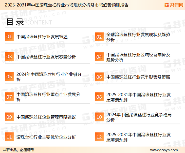为确保滚珠丝杠行业数据精准性以及内容的可参考价值，共研产业研究院团队通过上市公司年报、厂家调研、经销商座谈、专家验证等多渠道开展数据采集工作，并运用共研自主建立的产业分析模型，结合市场、行业和厂商进行深度剖析，能够反映当前市场现状、热点、动态及未来趋势，使从业者能够从多种维度、多个侧面综合了解当前滚珠丝杠行业的发展态势。