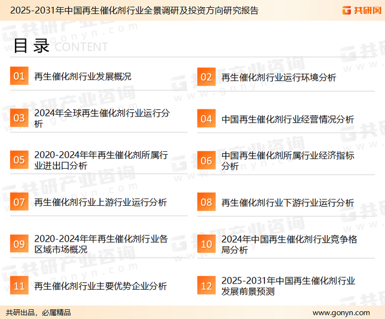 为确保再生催化剂行业数据精准性以及内容的可参考价值，共研产业研究院团队通过上市公司年报、厂家调研、经销商座谈、专家验证等多渠道开展数据采集工作，并运用共研自主建立的产业分析模型，结合市场、行业和厂商进行深度剖析，能够反映当前市场现状、热点、动态及未来趋势，使从业者能够从多种维度、多个侧面综合了解当前再生催化剂行业的发展态势。