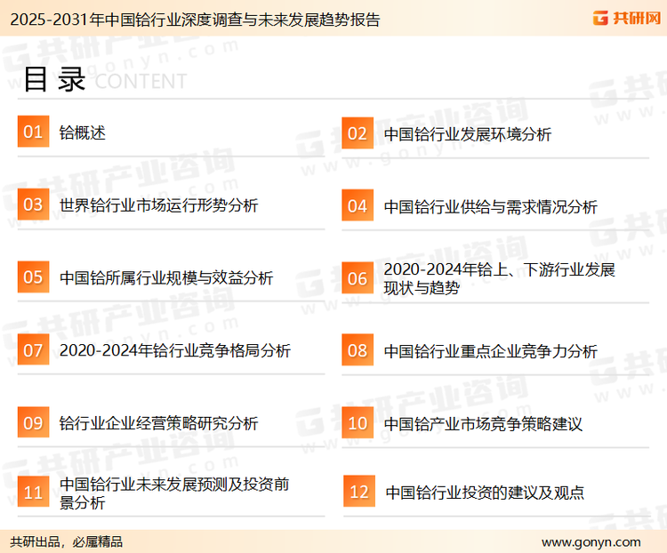 为确保铪行业数据精准性以及内容的可参考价值，共研产业研究院团队通过上市公司年报、厂家调研、经销商座谈、专家验证等多渠道开展数据采集工作，并运用共研自主建立的产业分析模型，结合市场、行业和厂商进行深度剖析，能够反映当前市场现状、热点、动态及未来趋势，使从业者能够从多种维度、多个侧面综合了解当前铪行业的发展态势。